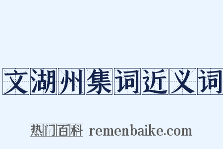 文湖州集词近义词是什么意思的图片